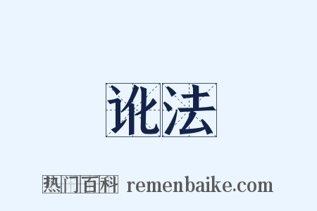 讹法是什么意思的图片